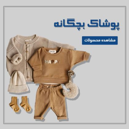 تصویر برای دسته  پوشاک بچه گانه 