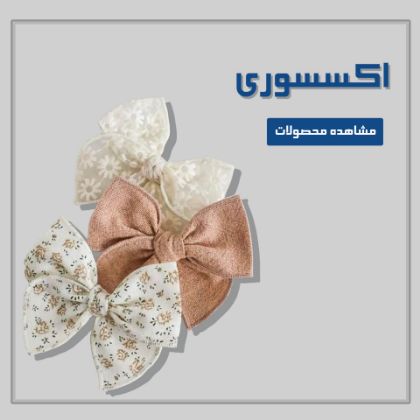 تصویر برای دسته  اکسسوری