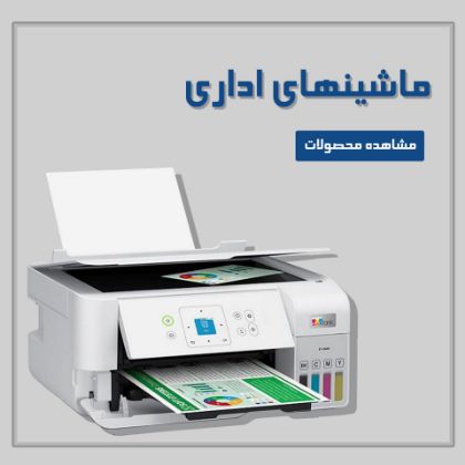 تصویر برای دسته  ماشین های اداری