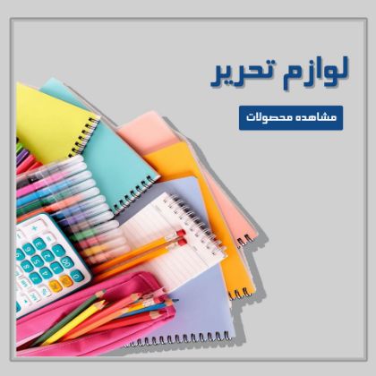 تصویر برای دسته  لوازم التحریر