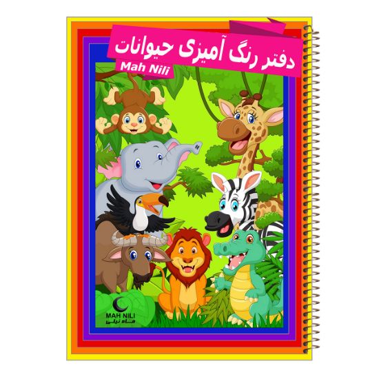 تصویر  دفتر رنگ آمیزی ماه نیلی مدل حیوانات 
