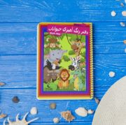 تصویر  دفتر رنگ آمیزی ماه نیلی مدل حیوانات 